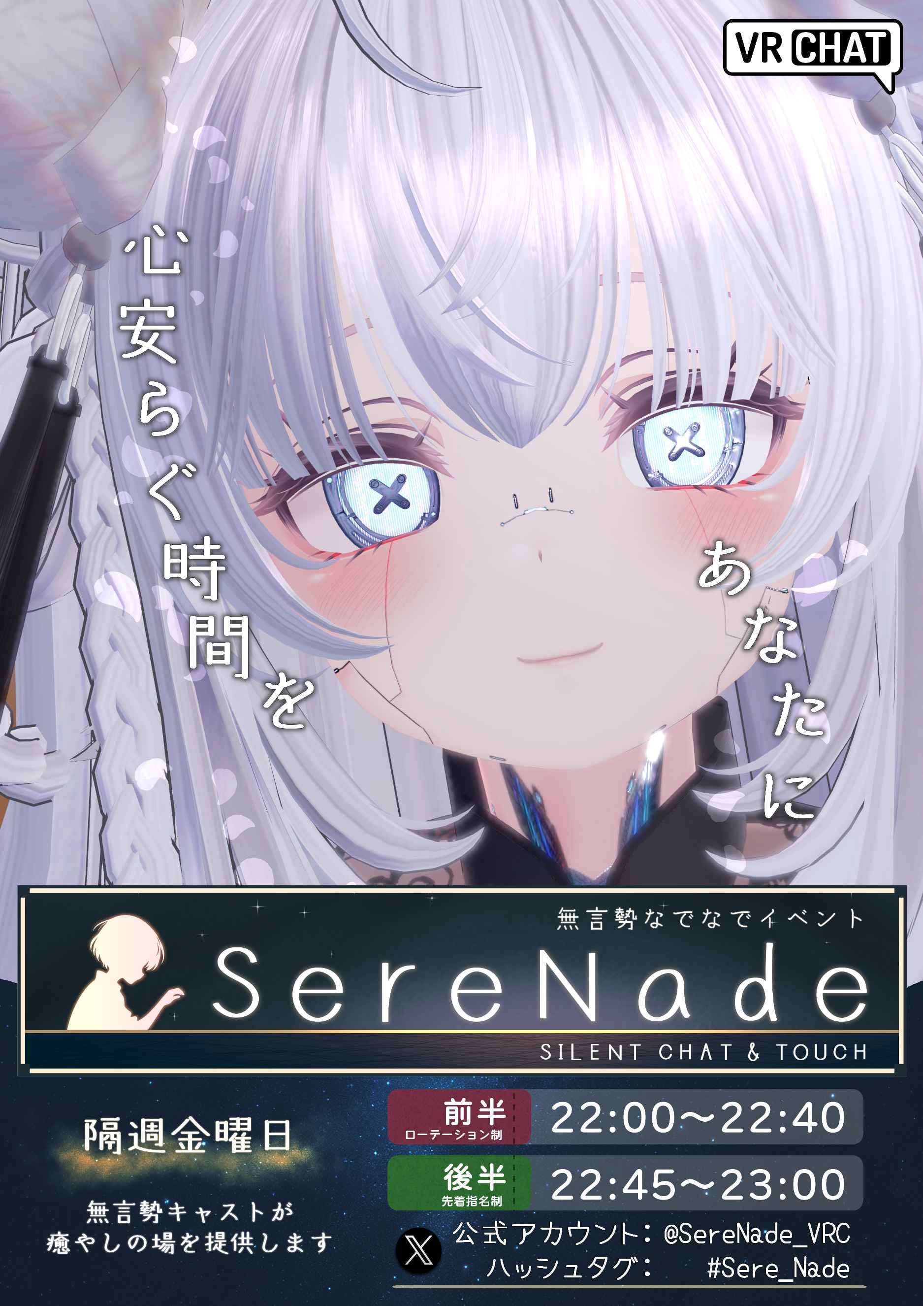 無言勢なでなでイベント『SereNade』