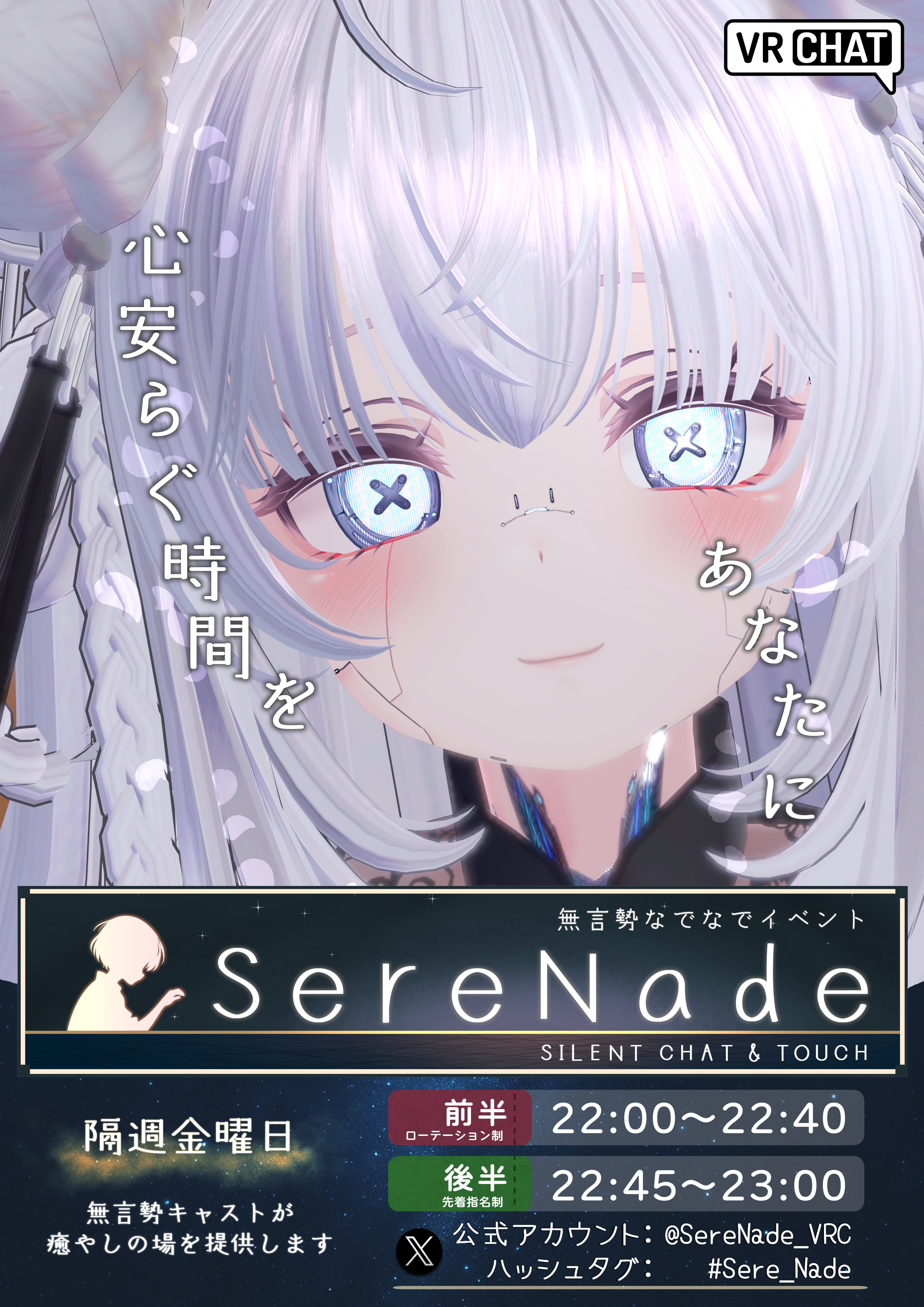 無言勢なでなでイベント『SereNade』