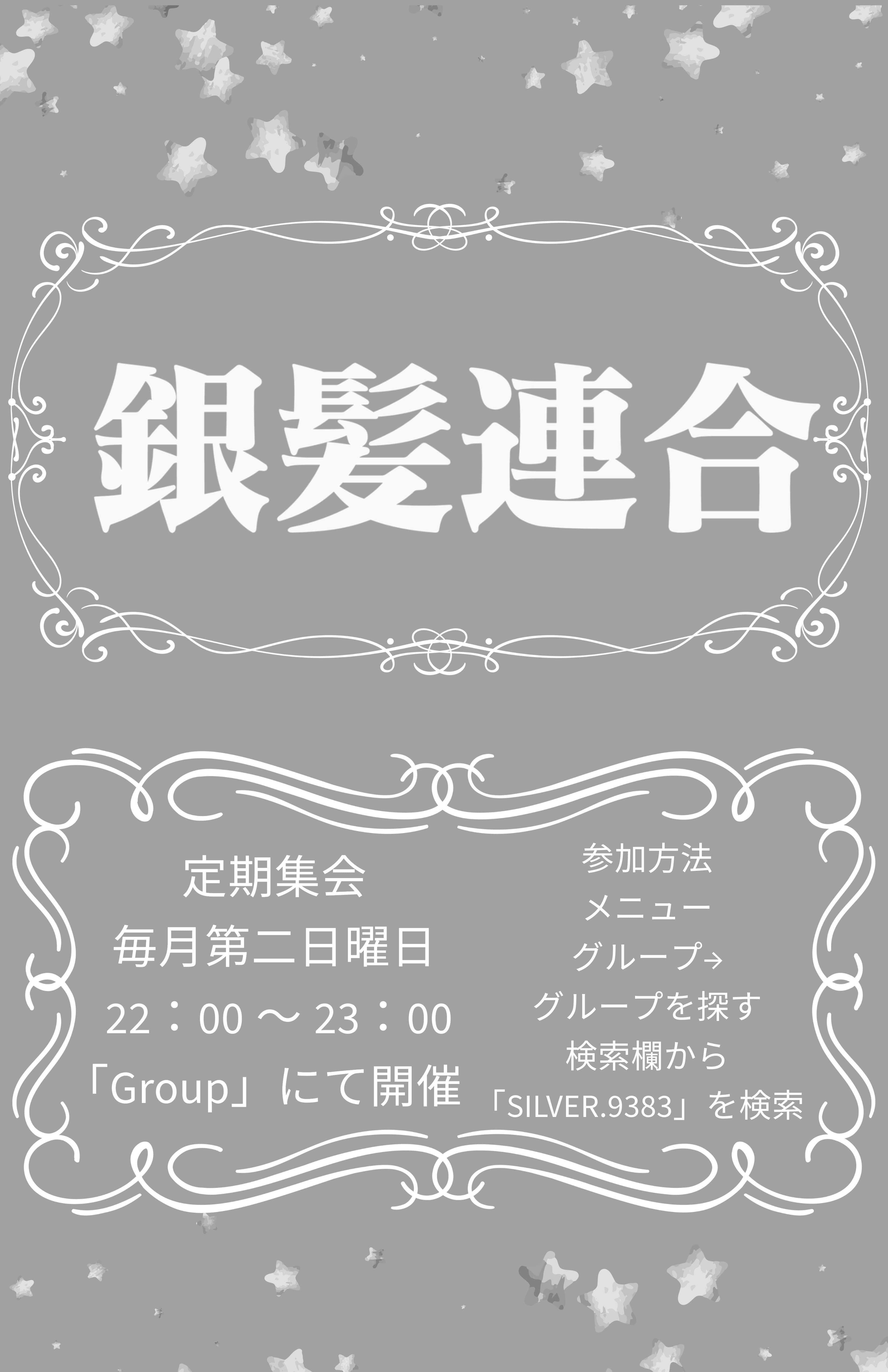 銀髪連合定期集会