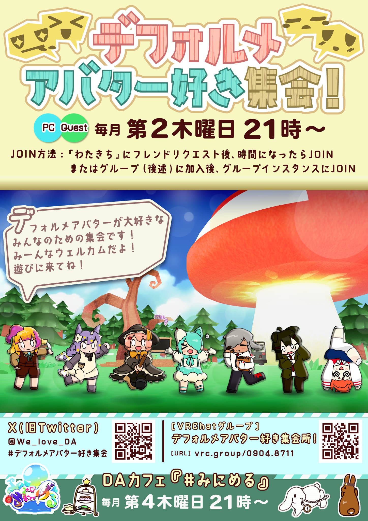 デフォルメアバター好き集会！