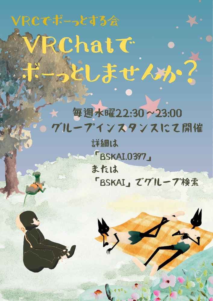 VRCでボーっとする会