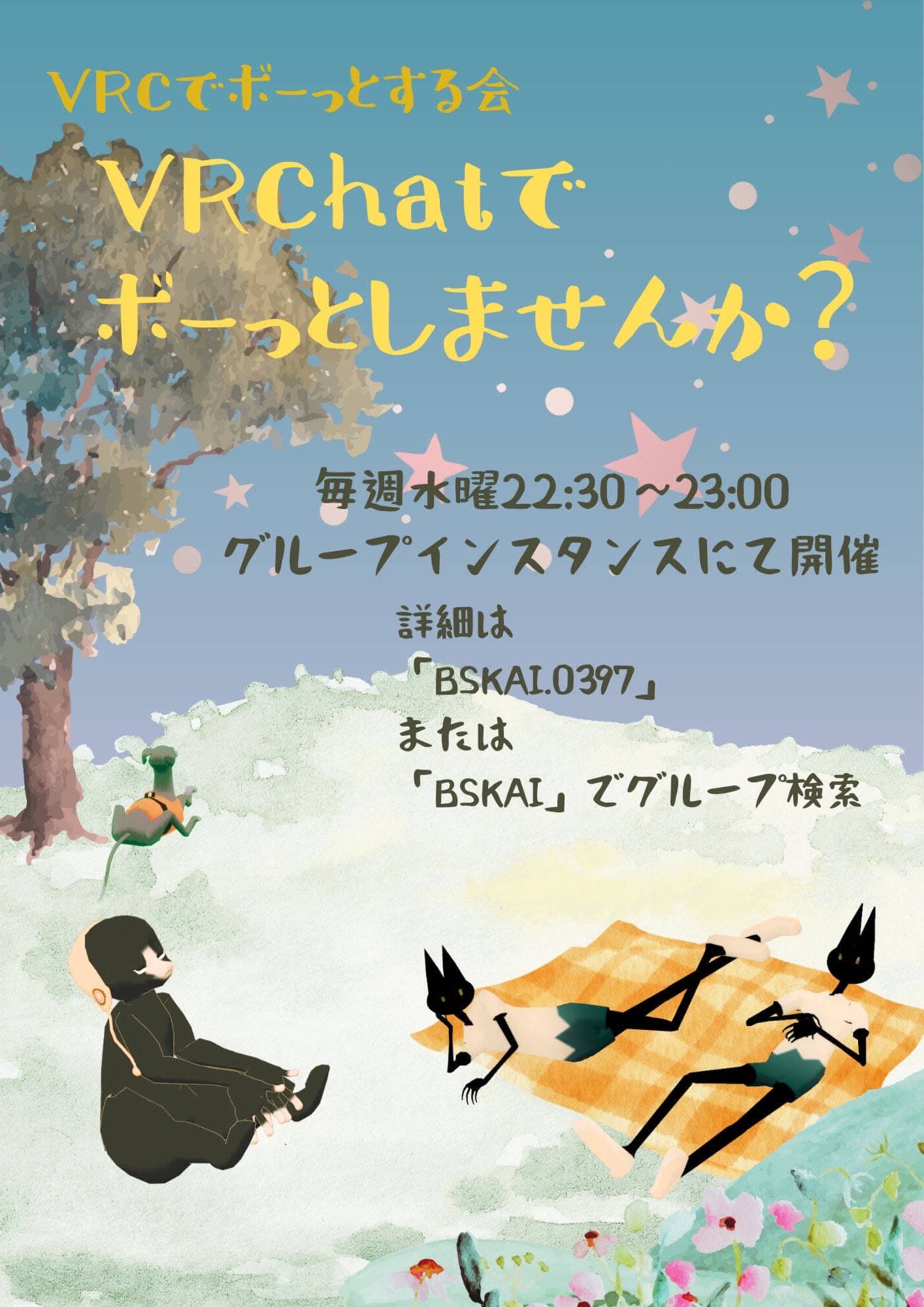 VRCでボーっとする会