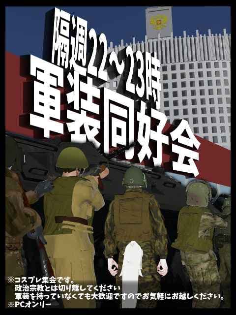 VRC軍装同好会定期集会