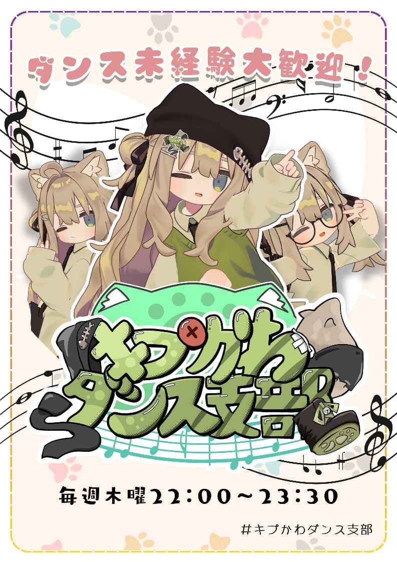 キプかわダンス支部