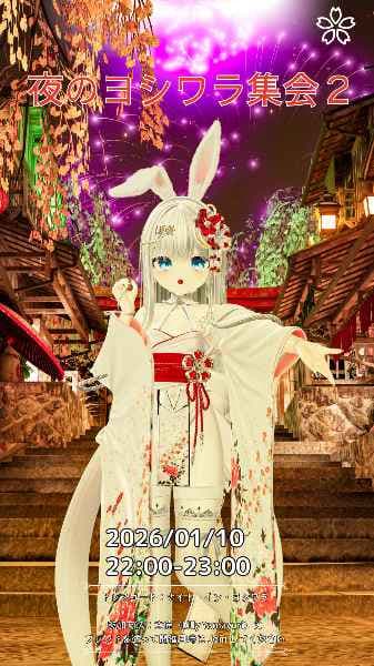 夜のヨシワラ集会