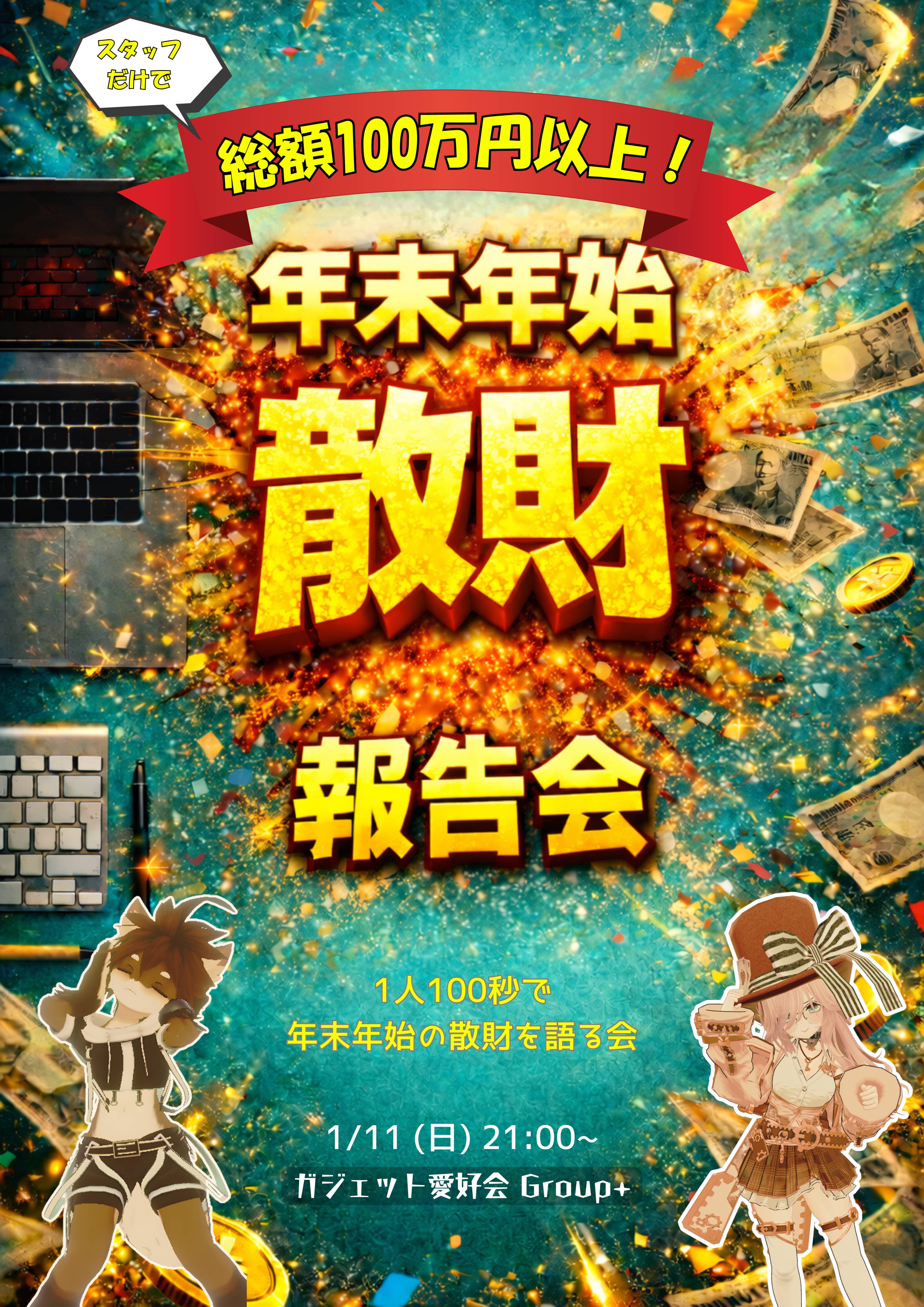 年末年始 散財報告会【ガジェット愛好会】