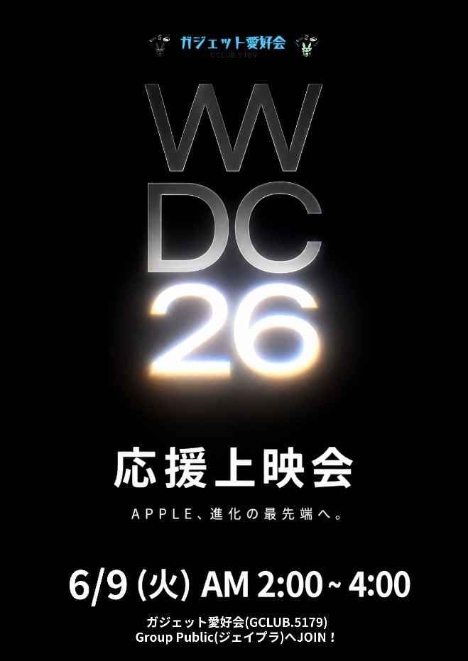 WWDC26 応援上映会【ガジェット愛好会】