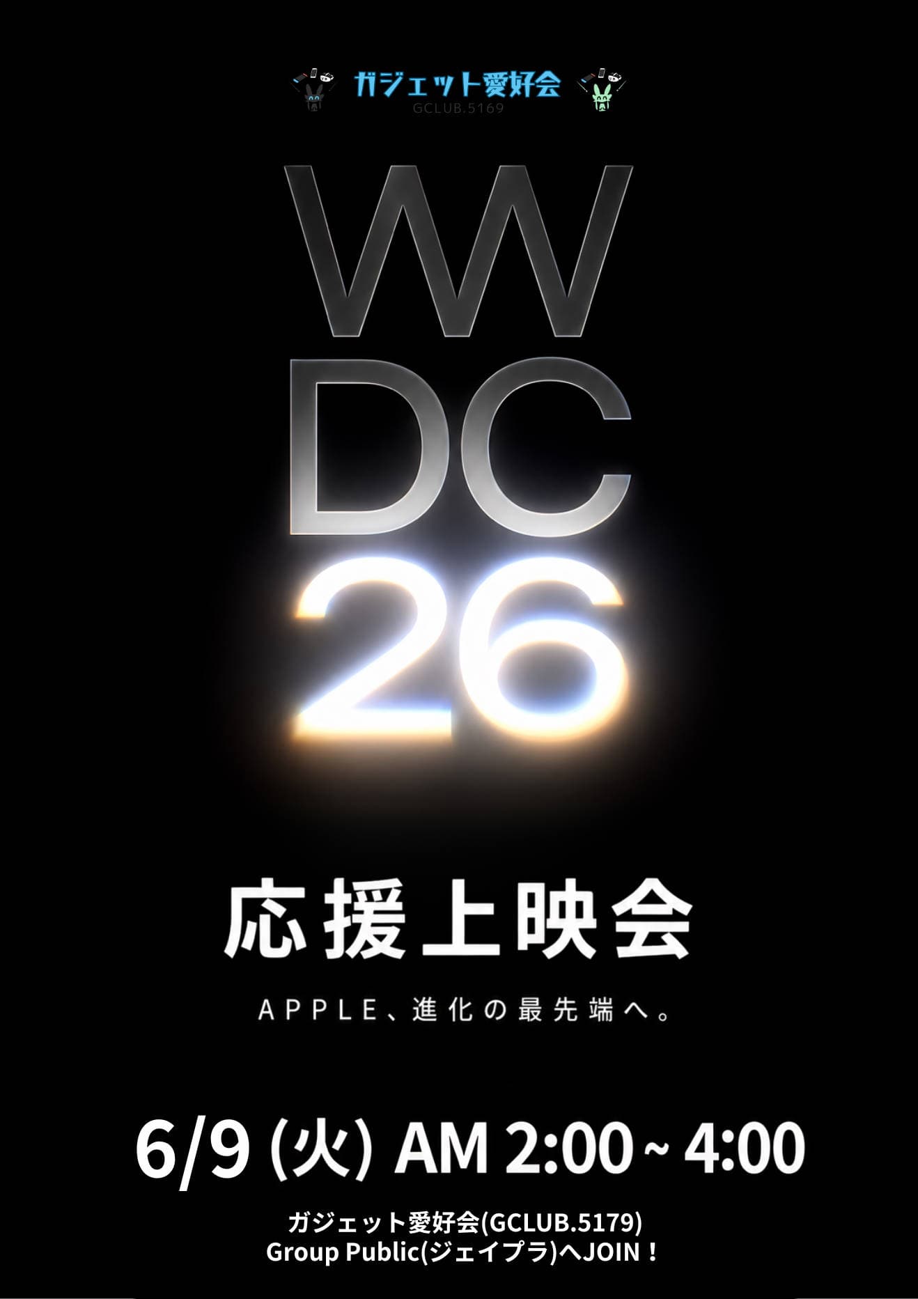 WWDC26 応援上映会【ガジェット愛好会】