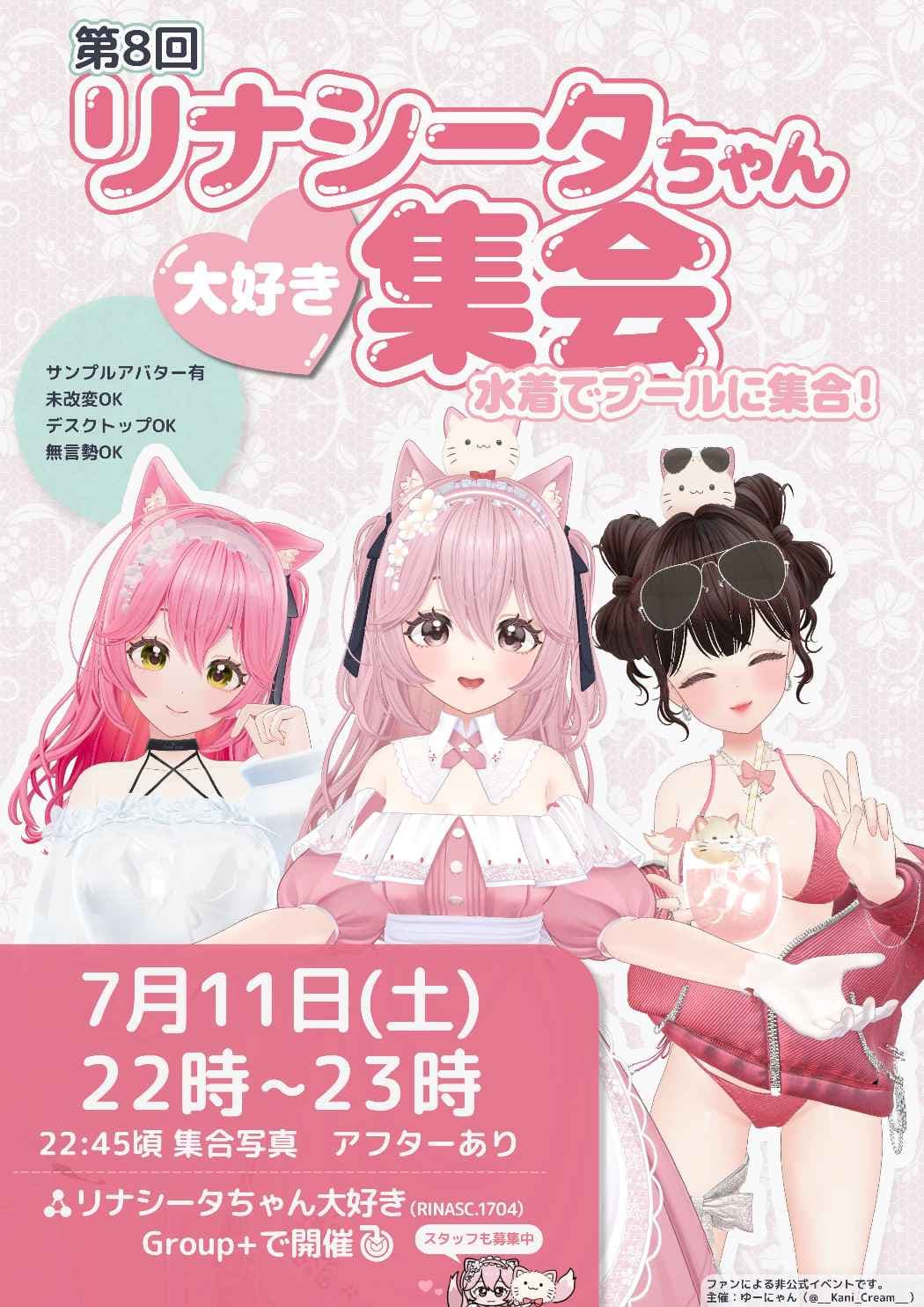 第8回 リナシータちゃん大好き集会～水着改変～