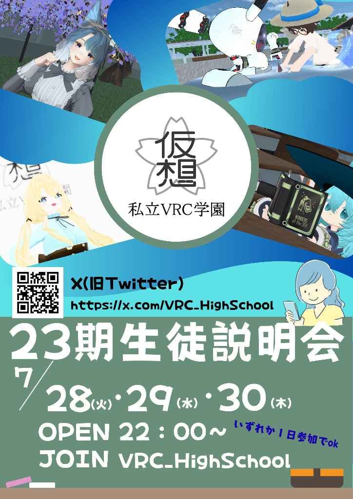 私立VRC学園23期　生徒説明会