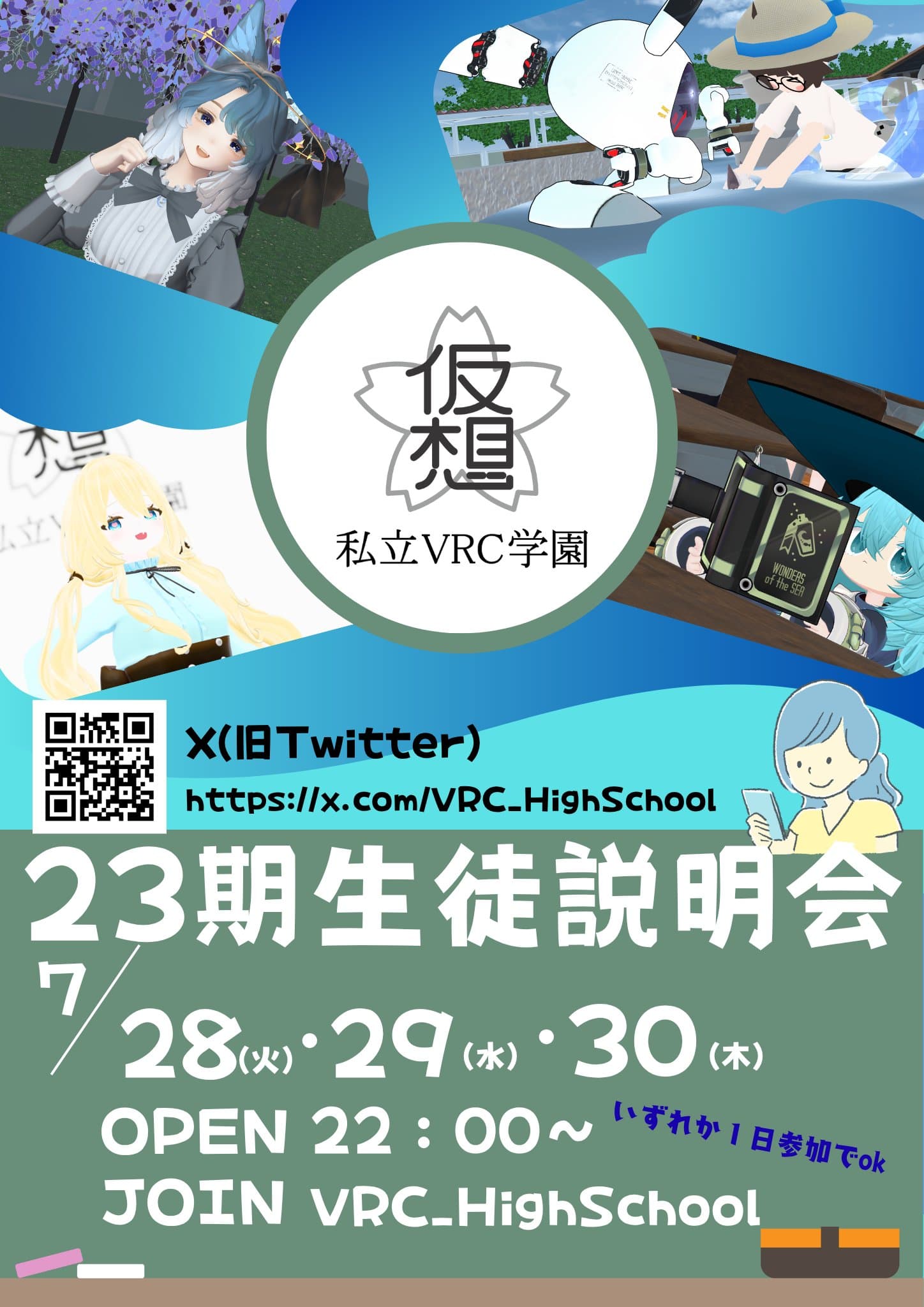 私立VRC学園23期　生徒説明会
