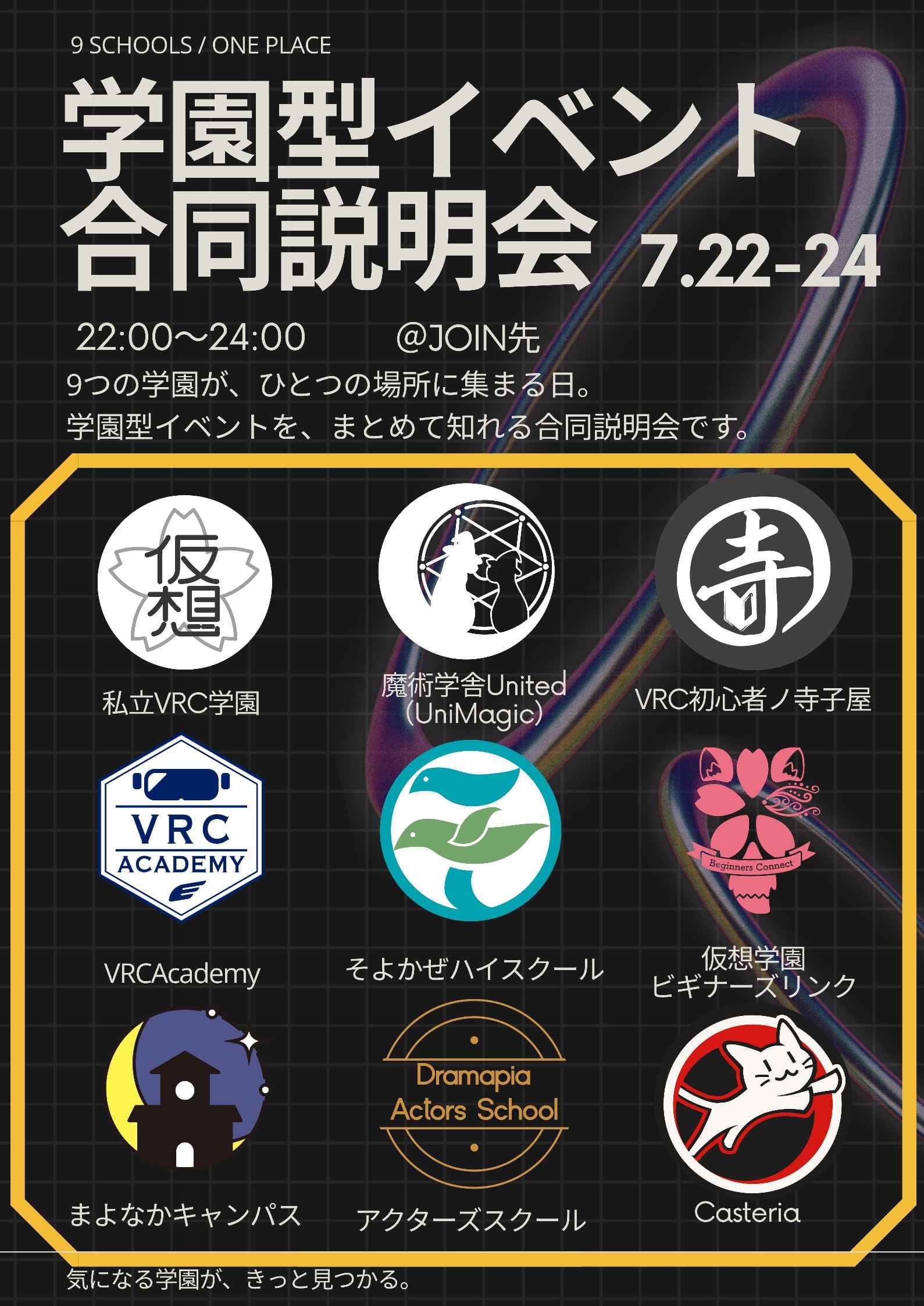学園型イベント合同説明会
