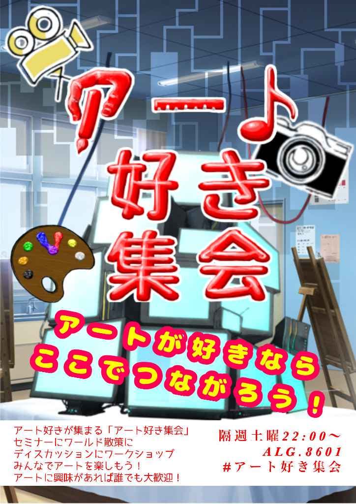 アート好き集会 Art Lovers Gathering