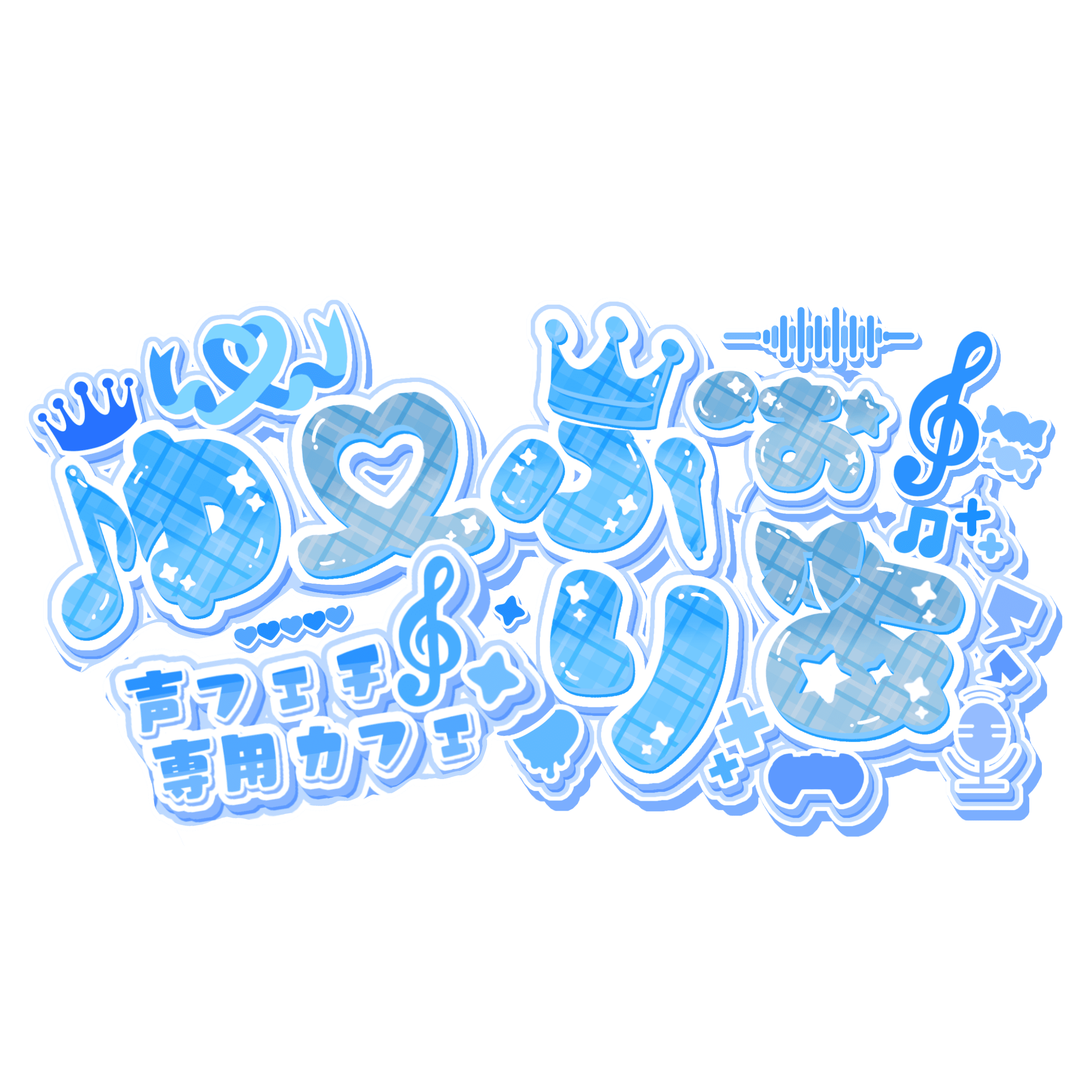 声フェチ専用カフェゆーふぉりあ